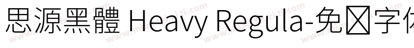 思源黑體 Heavy Regula字体转换